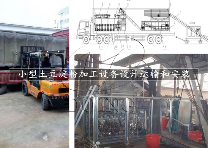小型土豆淀粉加工設備