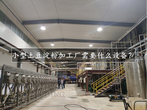 小型紅薯淀粉加工廠需要什么機器設備？