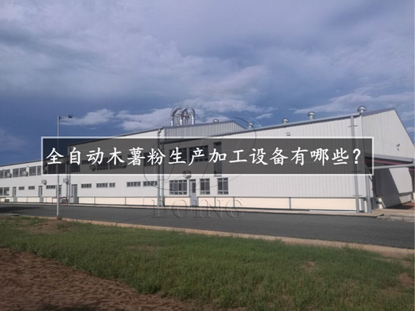 全自動木薯粉生產(chǎn)加工設備有哪些？