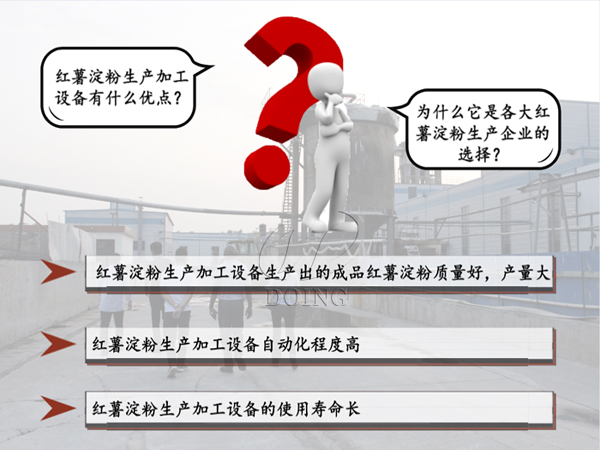 紅薯淀粉生產加工設備有什么優(yōu)點？為什么是各大紅薯淀粉生產企業(yè)的選擇？