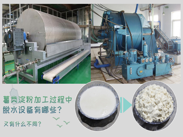 全自動薯類淀粉脫水設備有哪些？