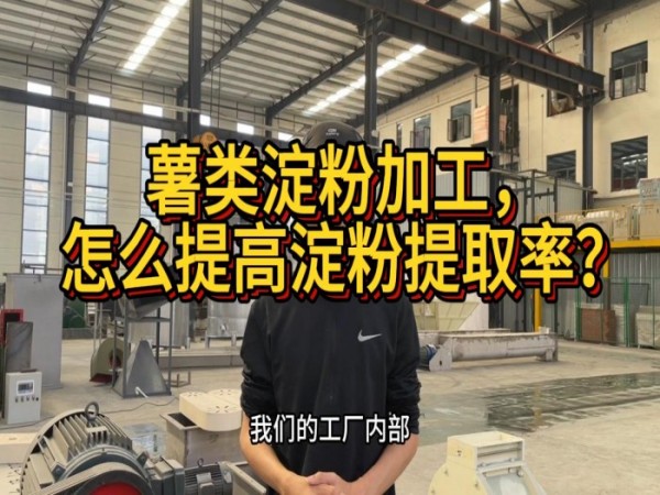 薯類淀粉加工，怎么提高淀粉提取率？