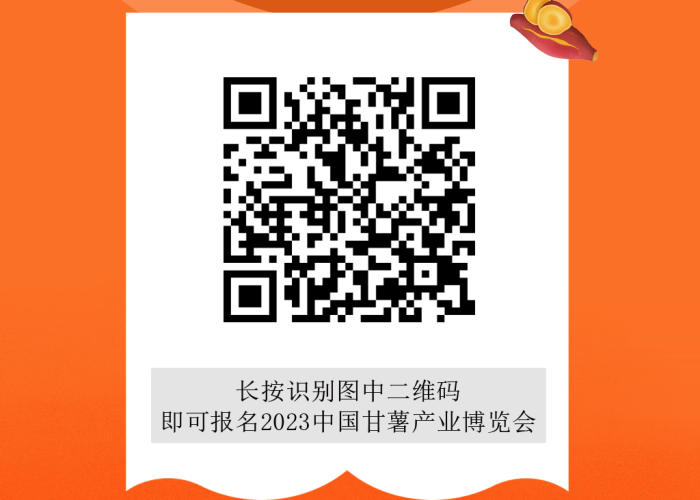 中國甘薯博覽會