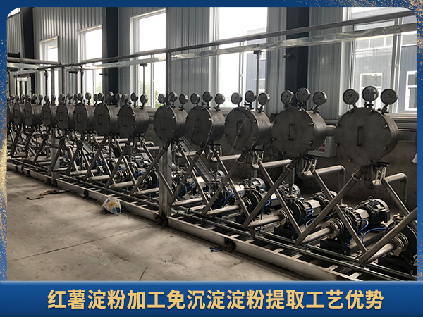 紅薯淀粉加工免沉淀淀粉提取工藝有什么優(yōu)勢？提高淀粉加工質(zhì)量和出粉率