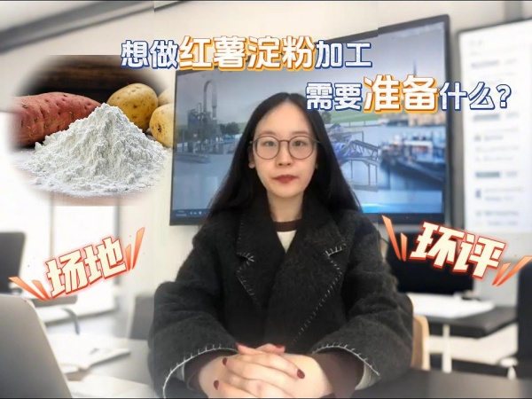 辦紅薯淀粉加工廠需要準備什么？找場地、辦環(huán)評缺一不可！