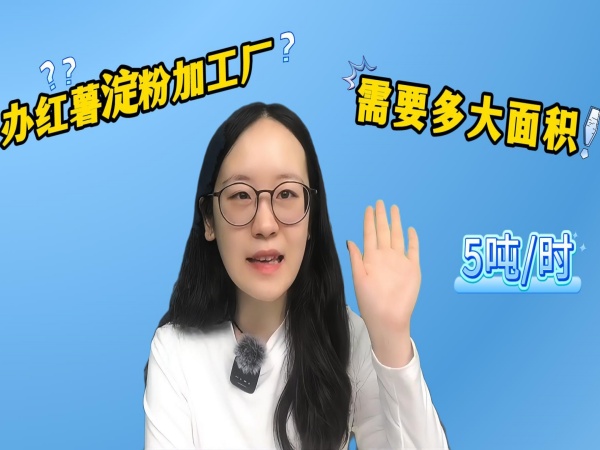 想要辦一個紅薯淀粉加工廠，場地需要多大面積
