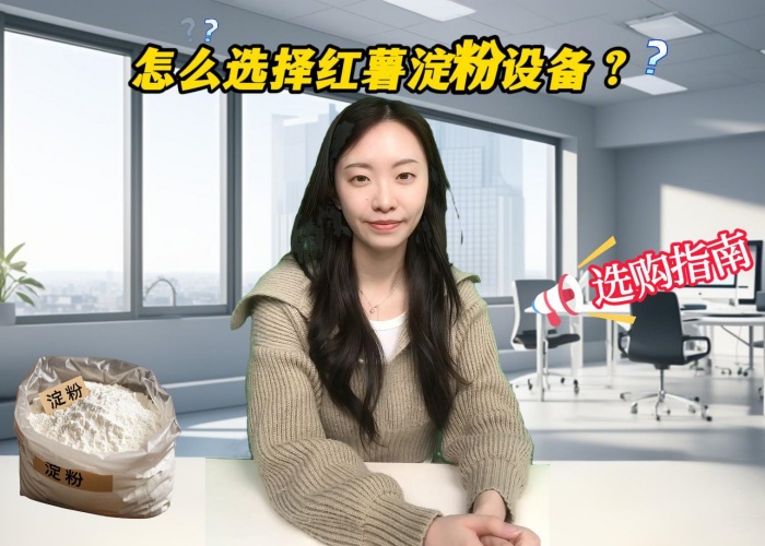 怎么選擇紅薯淀粉加工設(shè)備？半自動化還是全自動設(shè)備？