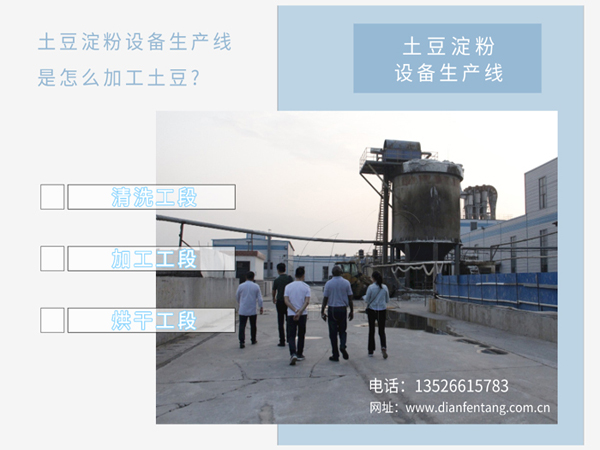 土豆淀粉設(shè)備生產(chǎn)線怎么加工土豆？